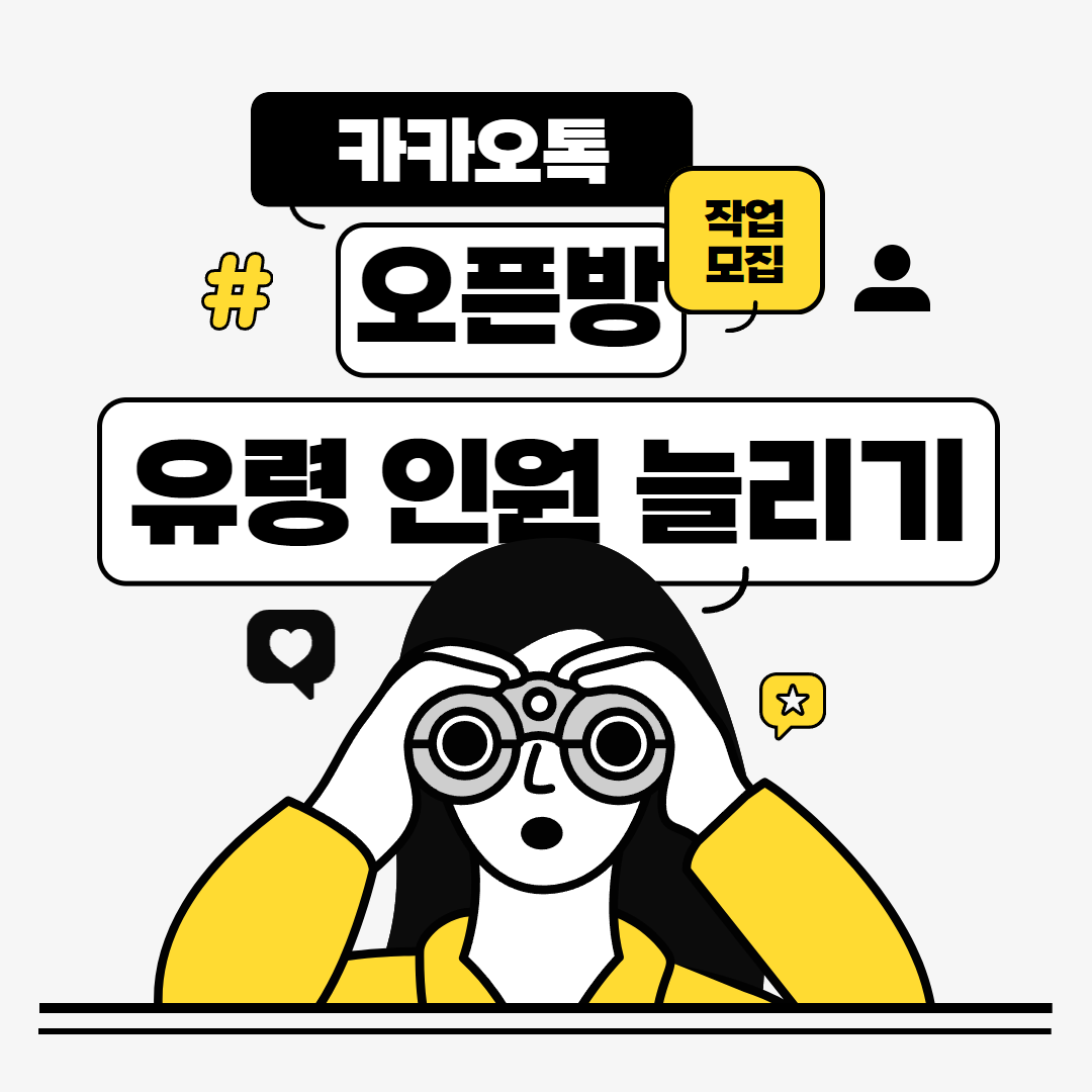 카카오톡 오픈방 포스터1.png 카카오톡 오픈방 포스터1.png